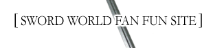 SWORD WORLD FAN FUN SITE